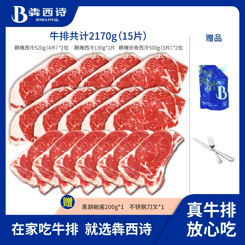犇西诗原切静腌静腌西冷劲骨西冷牛排2170g（15片）+刀叉黑椒酱