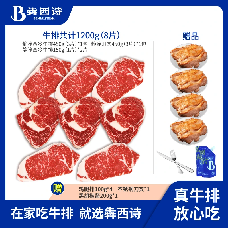 犇西诗原切静腌静腌西冷眼肉牛排牛肉好吃牛扒美食团购套餐1200g
