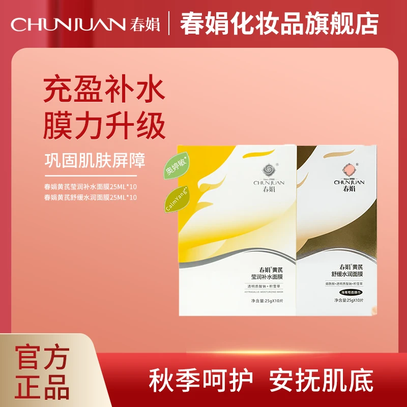 春娟黄芪舒缓水润莹润补水面膜25g*10片保湿滋润补水修护面膜