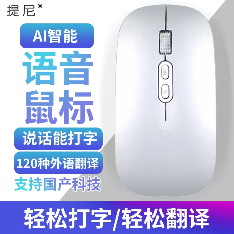 智能鼠标语音打字翻译无线蓝牙可充电便携静音声控笔记本办公通用