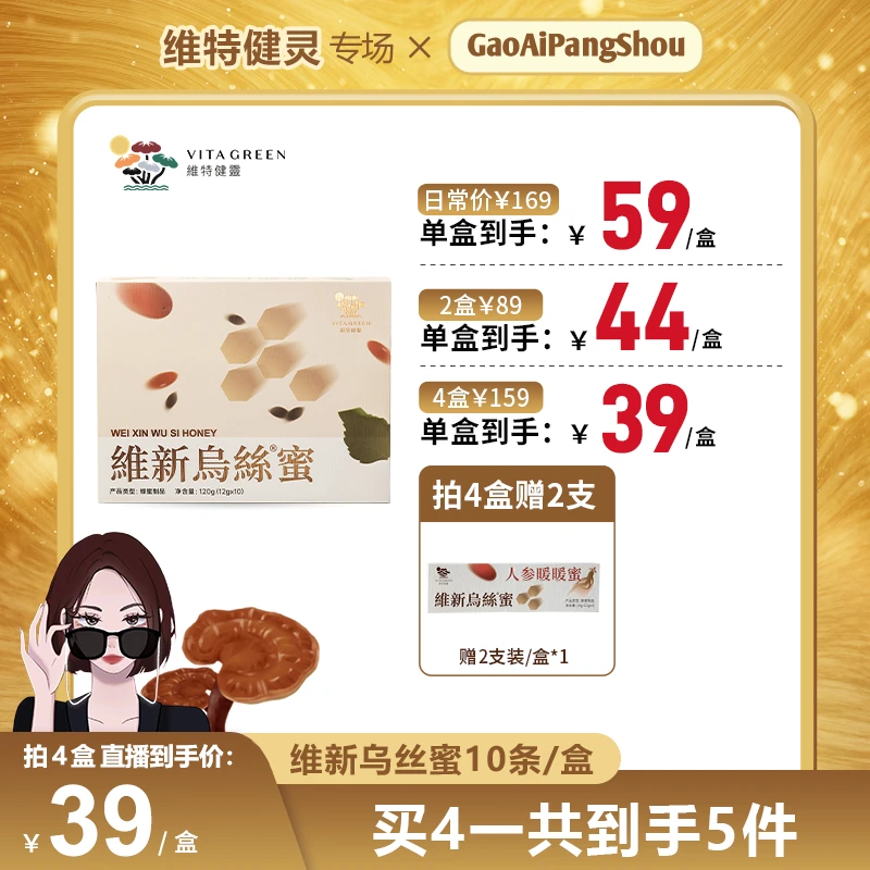 【高矮胖瘦专属】维特健灵维新乌丝蜜10条/盒