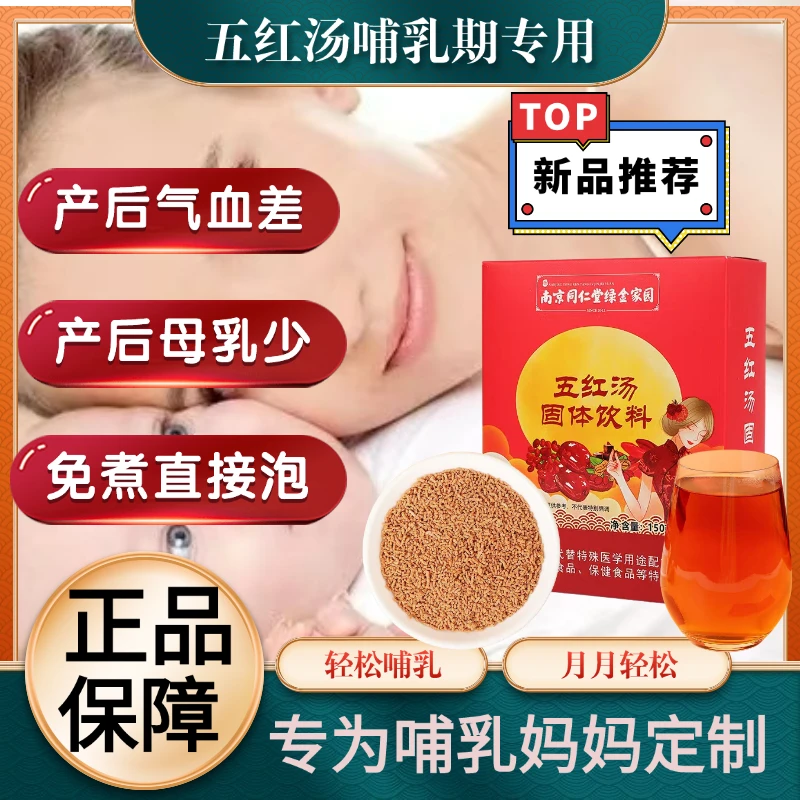 五红汤补下产后奶汤气血免煮女性产品即食追冲饮奶下哺乳期专用奶