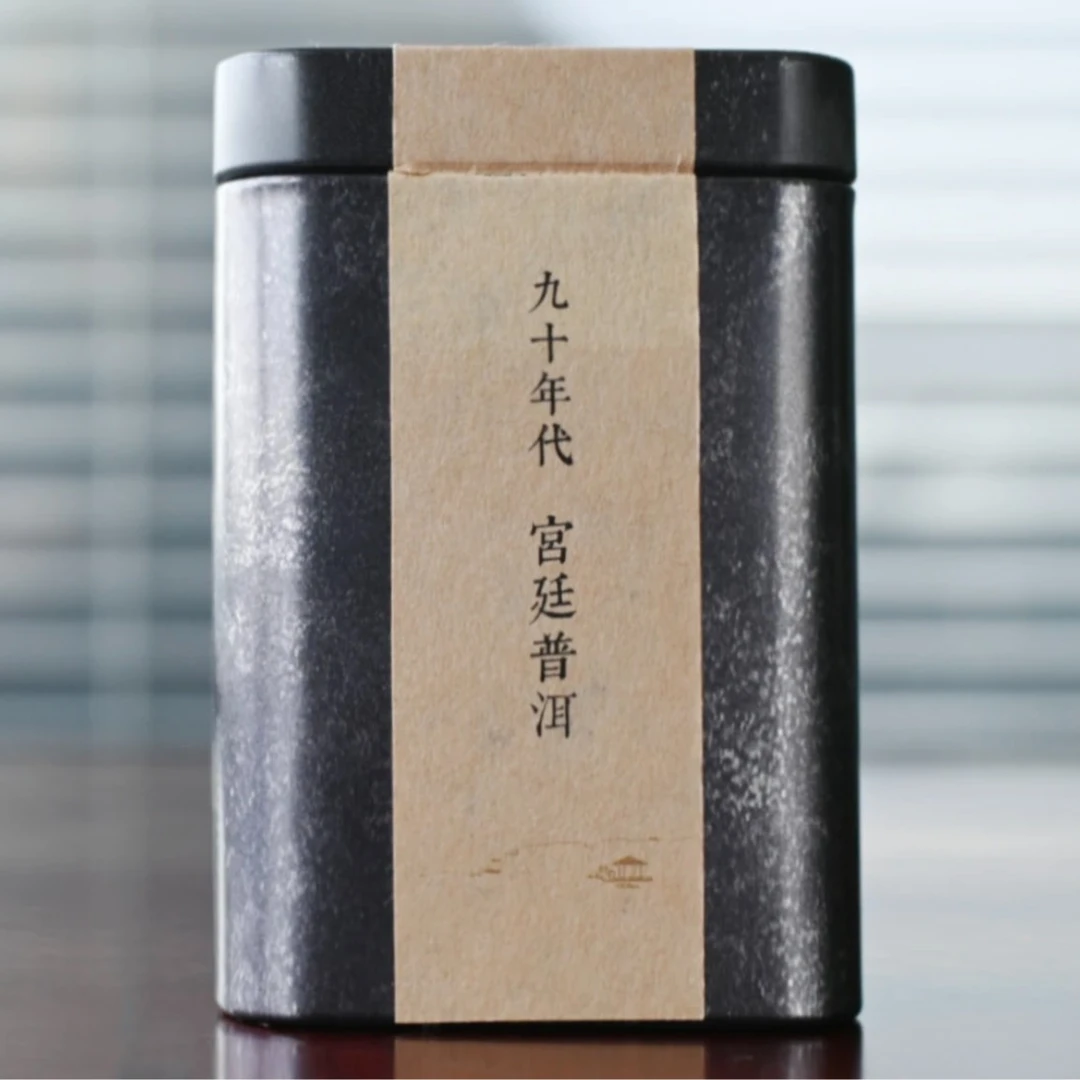 九十年代宫廷普洱熟茶 口粮茶 50g