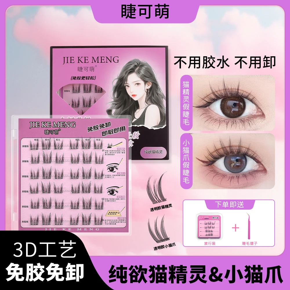 睫可萌免胶纯欲猫精灵假睫毛灵动漫画款网红睫毛新手卷翘柔软