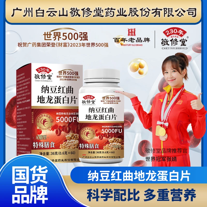 A敬修堂纳豆红曲地龙蛋白片无糖型特殊膳食