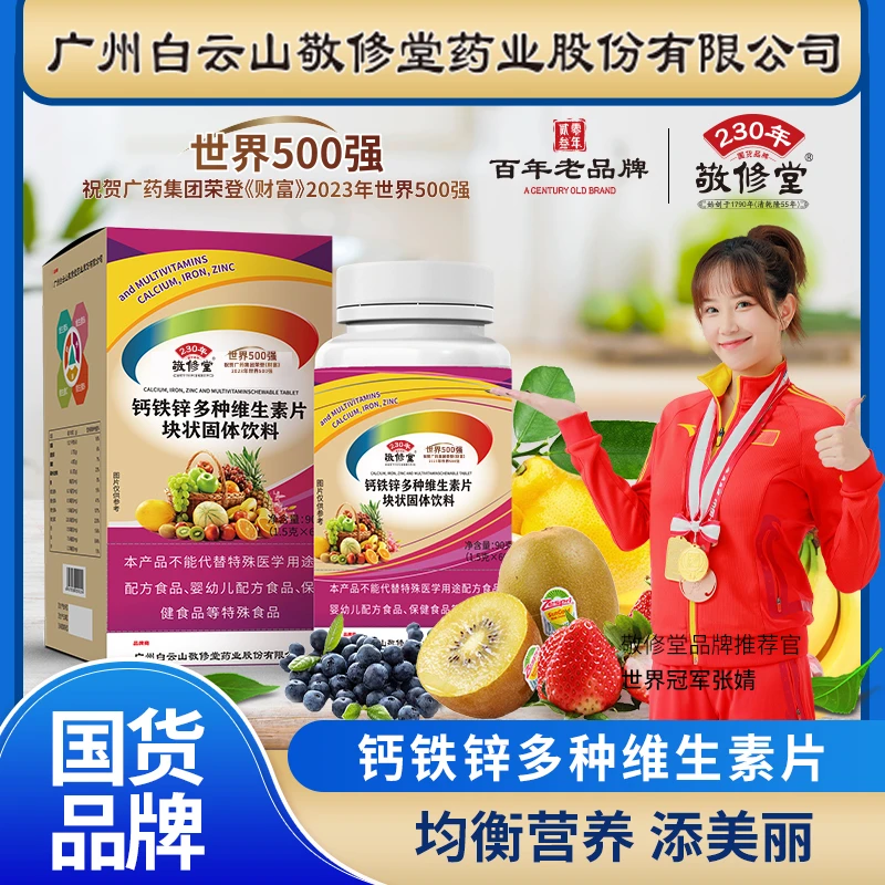 W敬修堂钙铁锌多种维生素片块状固体饮料90g（望）