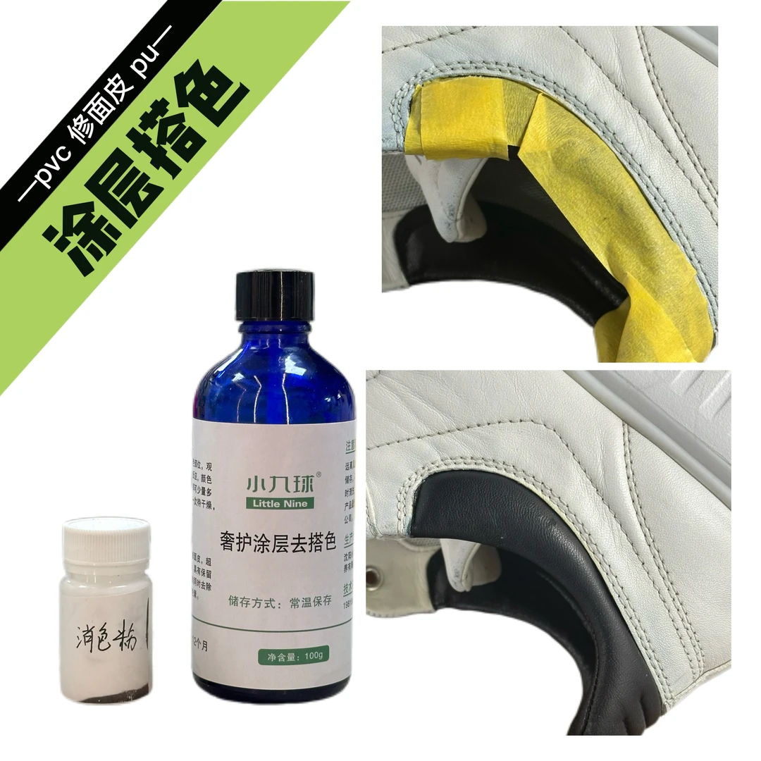 奢护涂层去搭色修面皮 PVC PU 搭色去除剂