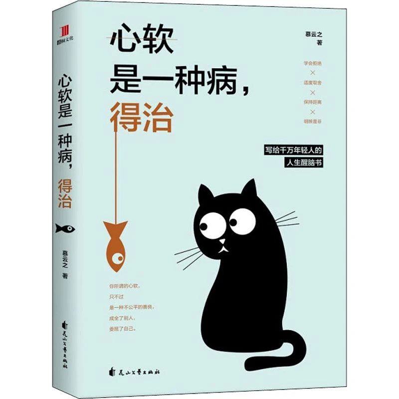 正版 心软是一种病 得治社会职场交往心理学书籍年轻人阅读醒脑书