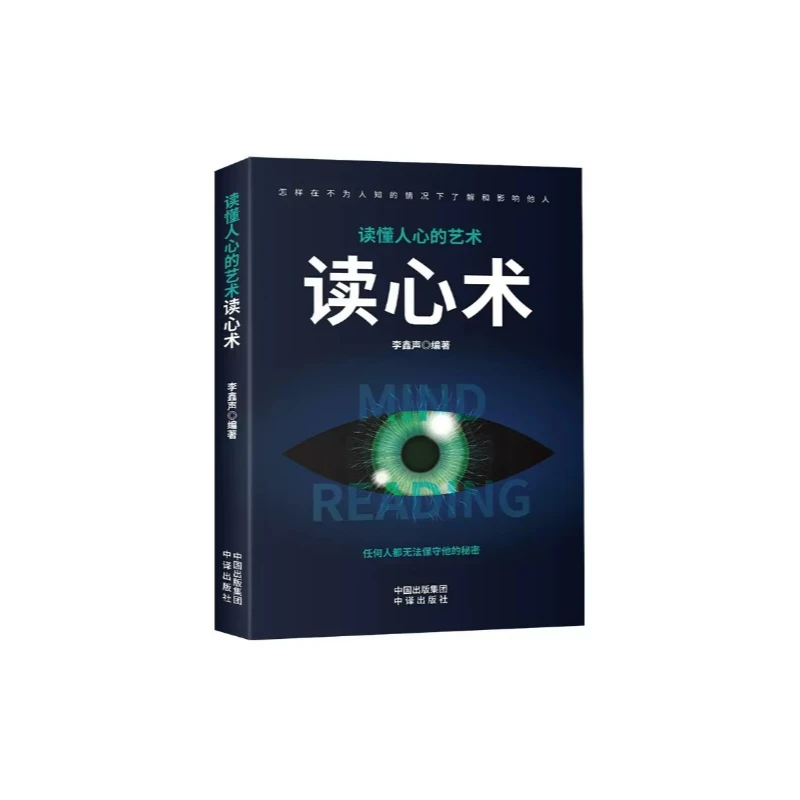 【正版包邮】读心术微表情心理学人际交往心理学读心术自控力书籍