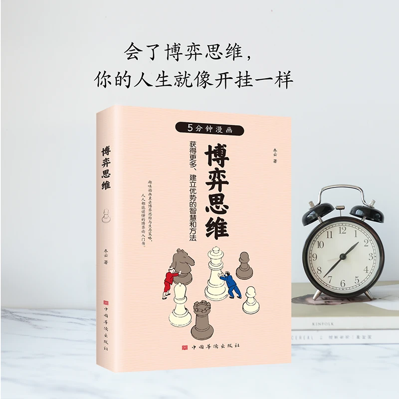 【正版包邮】博弈思维5分钟漫画建立博弈新思维客服认知偏误书籍
