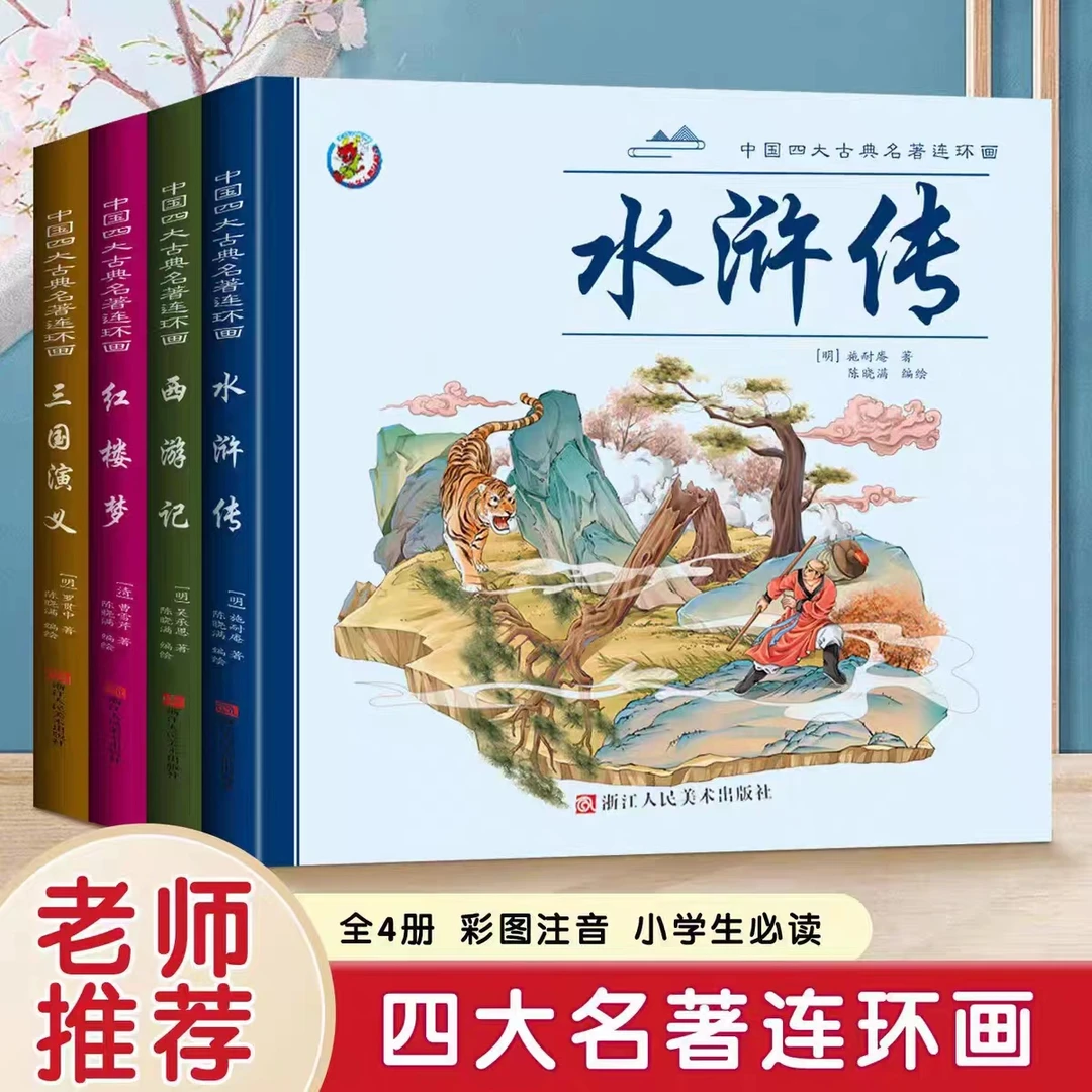 【正版包邮】四大名著漫画西游记连环画水浒传三国演义儿童版漫画