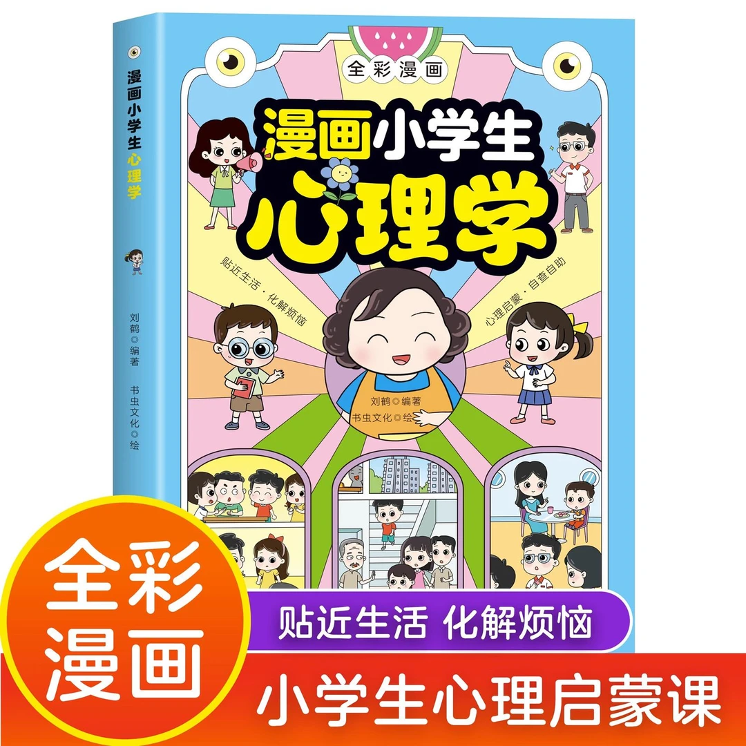 【正版包邮】全彩漫画小学生心理学小学生漫画儿童心理学社交能力