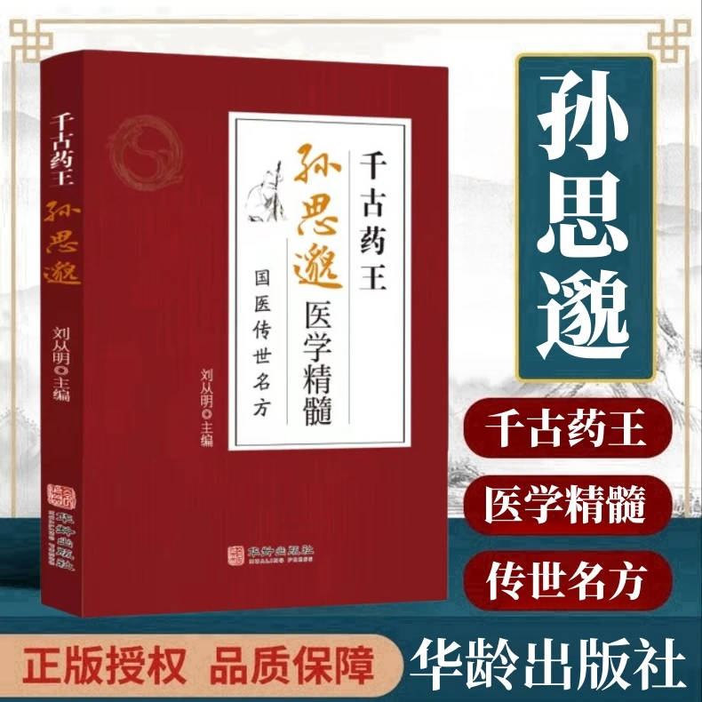 千古药王孙思邈正版书籍 唐代医药学家
