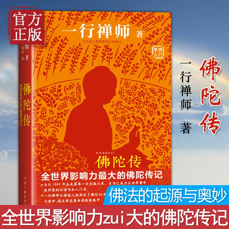 佛陀传:全世界影响力深远的佛陀传记全世界佛学爱好者的入门书