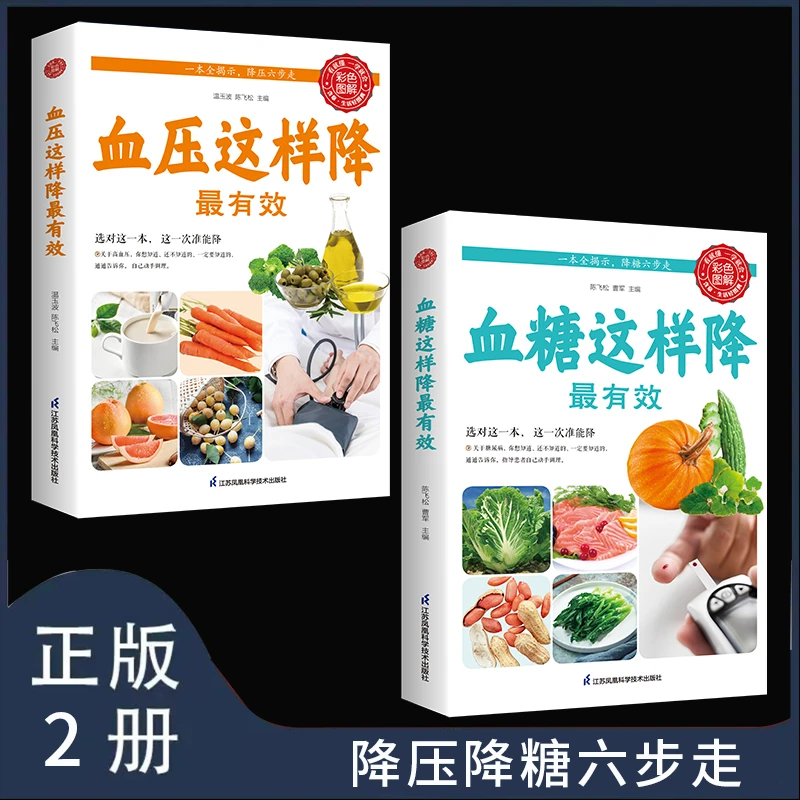 【正版包邮】全2册生活养生一本揭示降血压降血糖六步走彩色图解