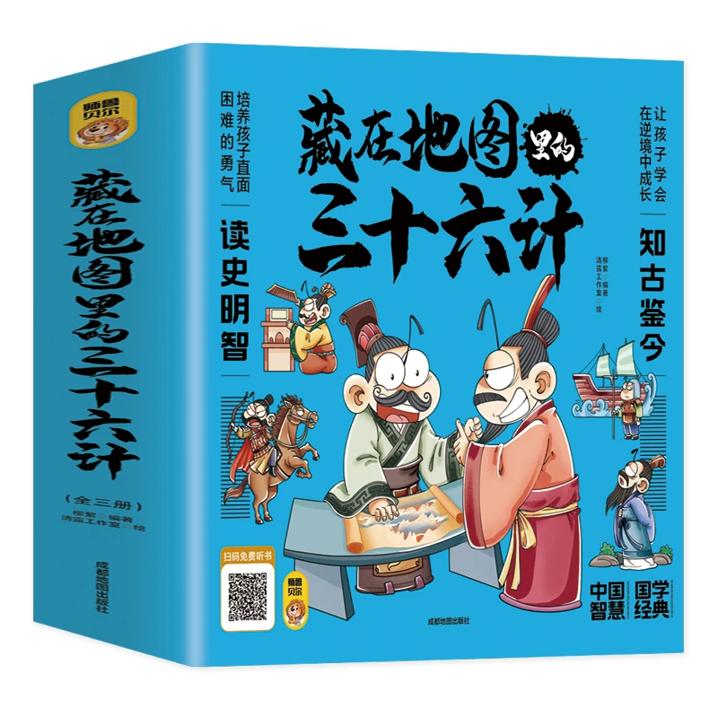 【福利品包邮】全3册藏在地图里的三十六计彩图历史故事少年课外书