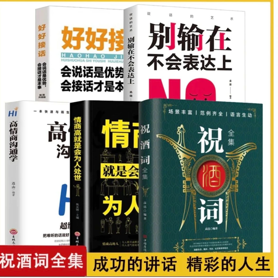 【正版包邮】全5册 祝酒词全集口才训练社交礼仪技巧酒局饭局书