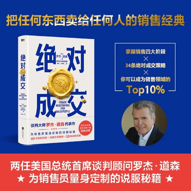 绝对成交书籍 罗杰·道森著 为销售员量身的说服秘籍40年谈判经验
