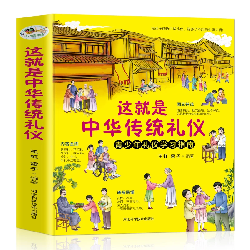 【正版包邮】这就是中华传统礼仪中国礼俗文明文化常识6-9-12岁