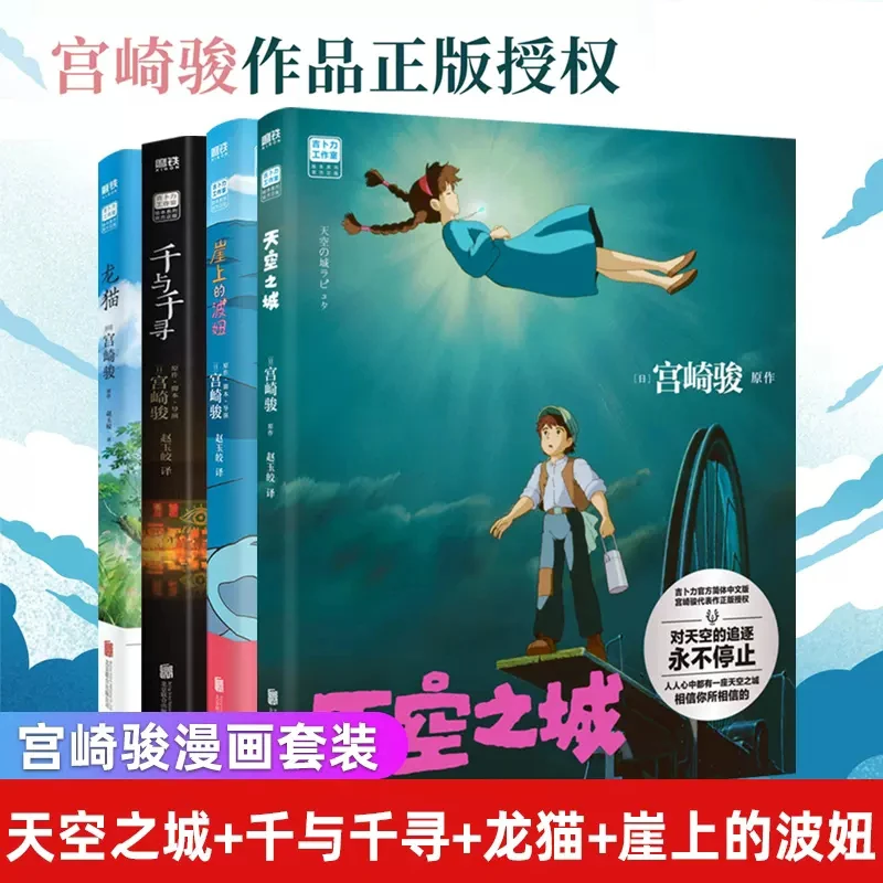 【正版】崖上的波妞 千与千寻 龙猫 天空之城 宫崎骏漫画书绘本