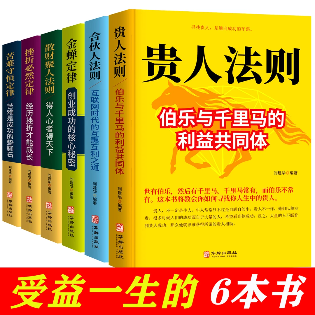 【正版包邮】贵人法则合伙人法则经济创业自我实现励志书