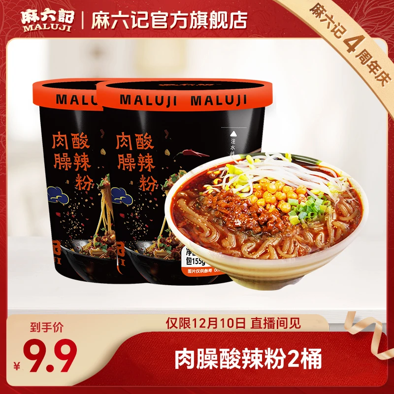 【麻六记开业福利】肉臊酸辣粉2桶粗湿粉酱包肉臊包麻辣鲜香速食