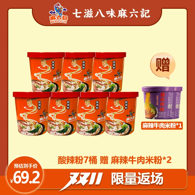 【双11爆款必吃】麻六记酸辣粉256g*7桶给麻辣牛肉味绵阳米粉2桶