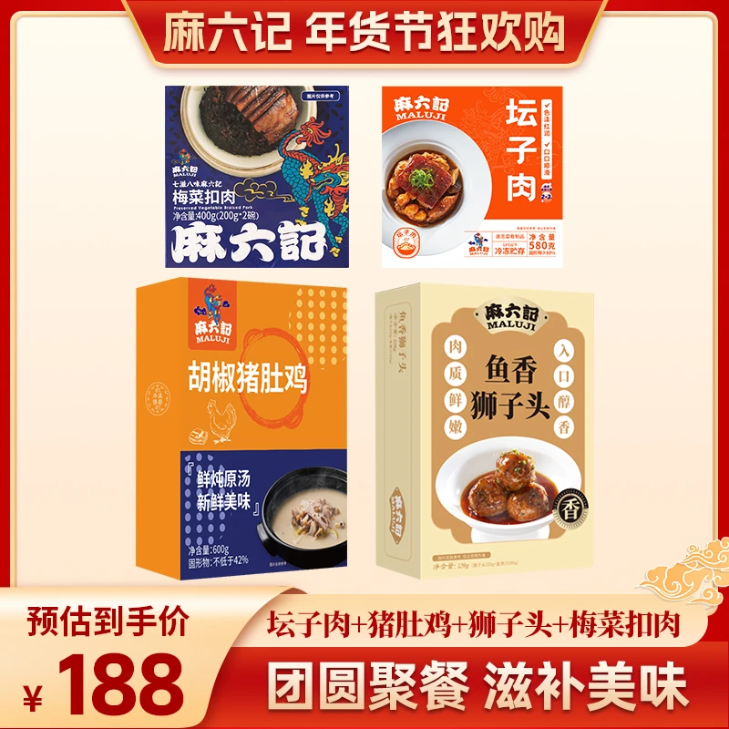 麻六记【坛子肉＋梅菜扣肉＋猪肚鸡＋鱼香狮子头】年货好礼家宴大菜