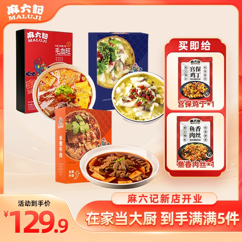 开业特惠【麻六记方便菜】毛血旺酸菜鱼水煮牛肉宫保鸡丁鱼香肉丝
