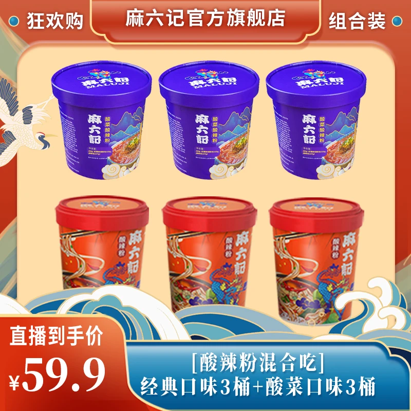 麻六记酸辣粉256g*3桶＋酸菜酸辣粉262g*3桶