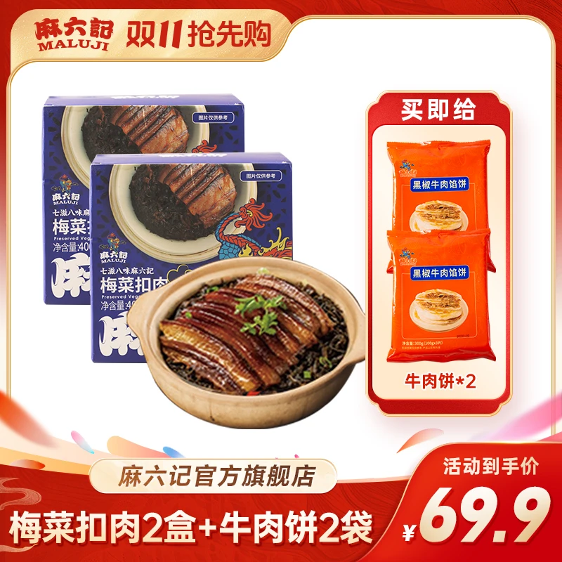 【双11特惠】麻六记梅菜扣肉2碗/盒*2盒给2袋牛肉馅饼优质方便菜