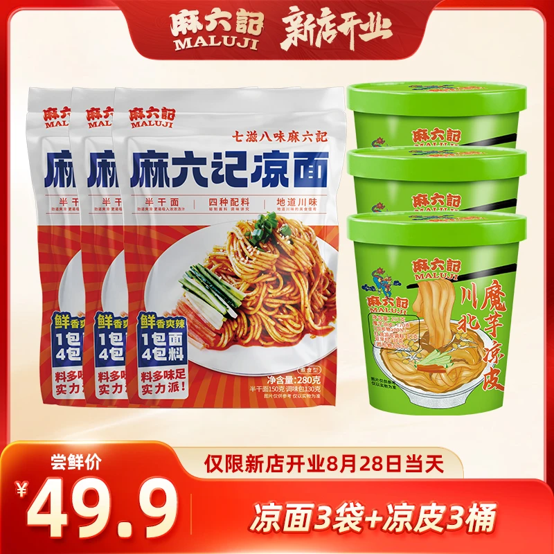 【麻六记新店开业】夏日清凉特惠套组（凉皮3桶＋凉面3袋）方便速食