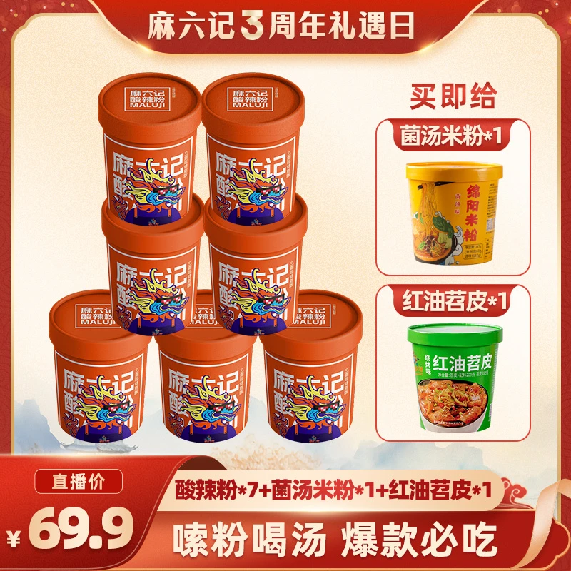 【周年庆专享】麻六记酸辣粉256g*7桶给绵阳米粉1桶＋红油苕皮1桶