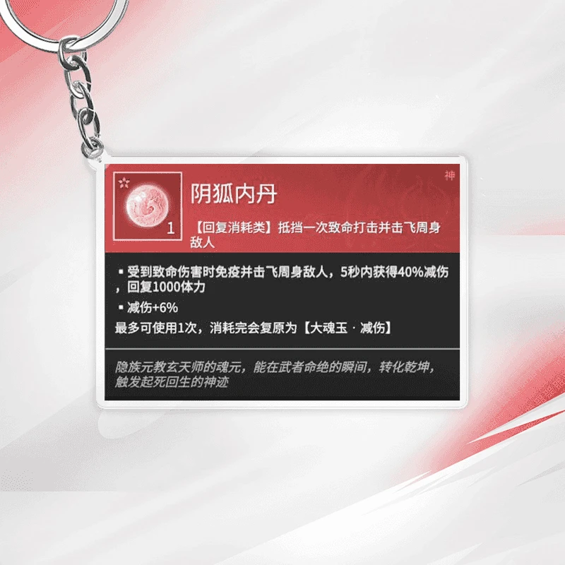 永劫无间保命钥匙扣亚克力周边术阴狐内丹甲爆常魂金刚指魂玉续命