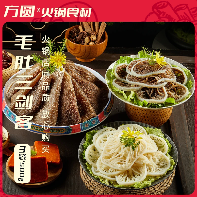 【京东顺丰中通】牛毛肚三剑客 千层叶片共3斤 固形物含量60%以上