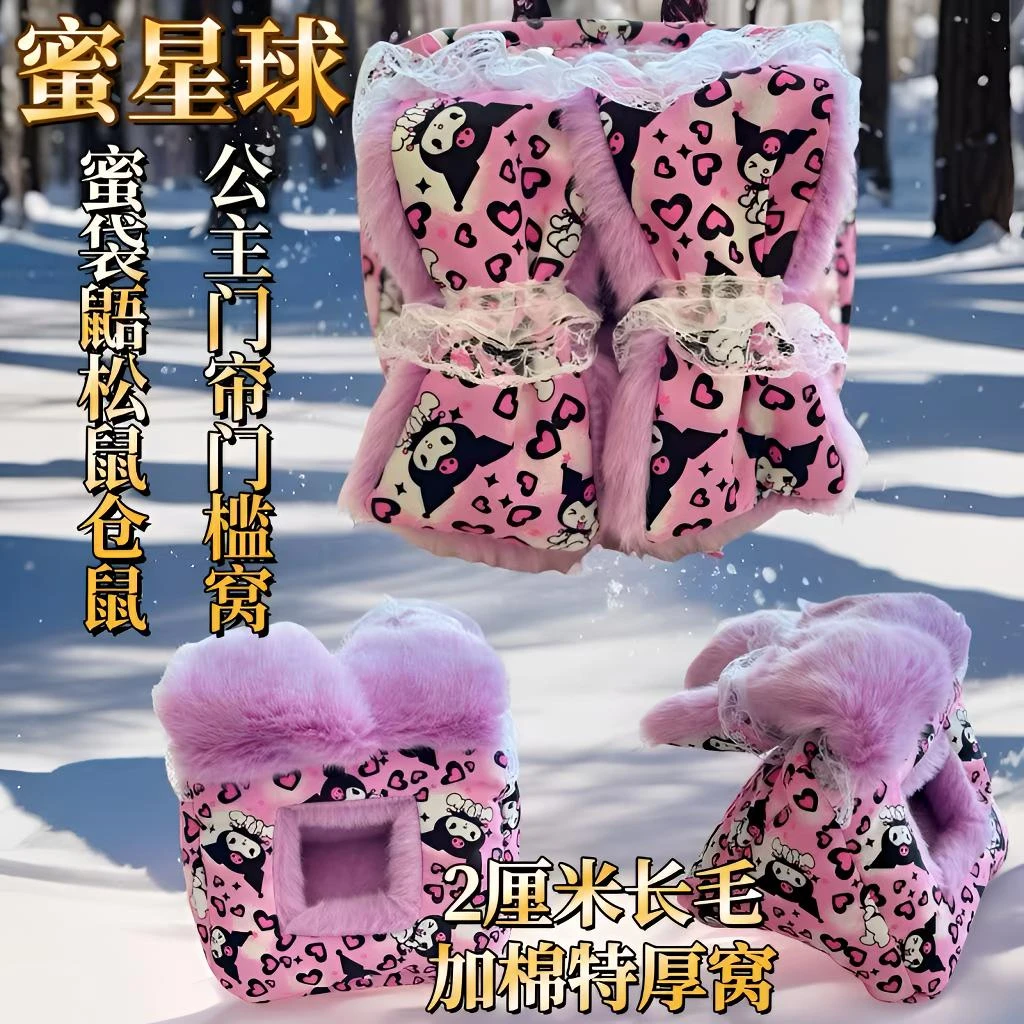 蜜星球蜜袋鼯松鼠仓鼠长短仿兔毛过冬加棉特厚三角公主门帘门槛窝