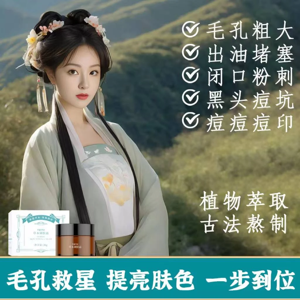 【毛孔草本调肤霜】草本收缩毛孔去黑头紧致肌肤补水清洁