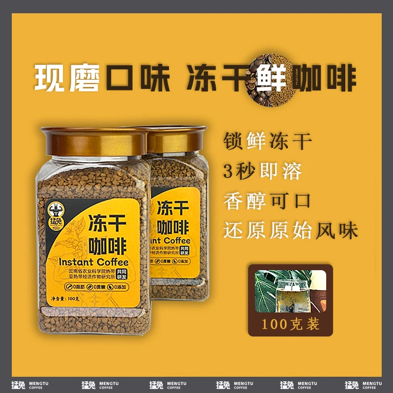 猛兔冻干速溶无蔗糖0脂美式黑咖啡提神醒脑云南小粒咖啡0脂肪0糖