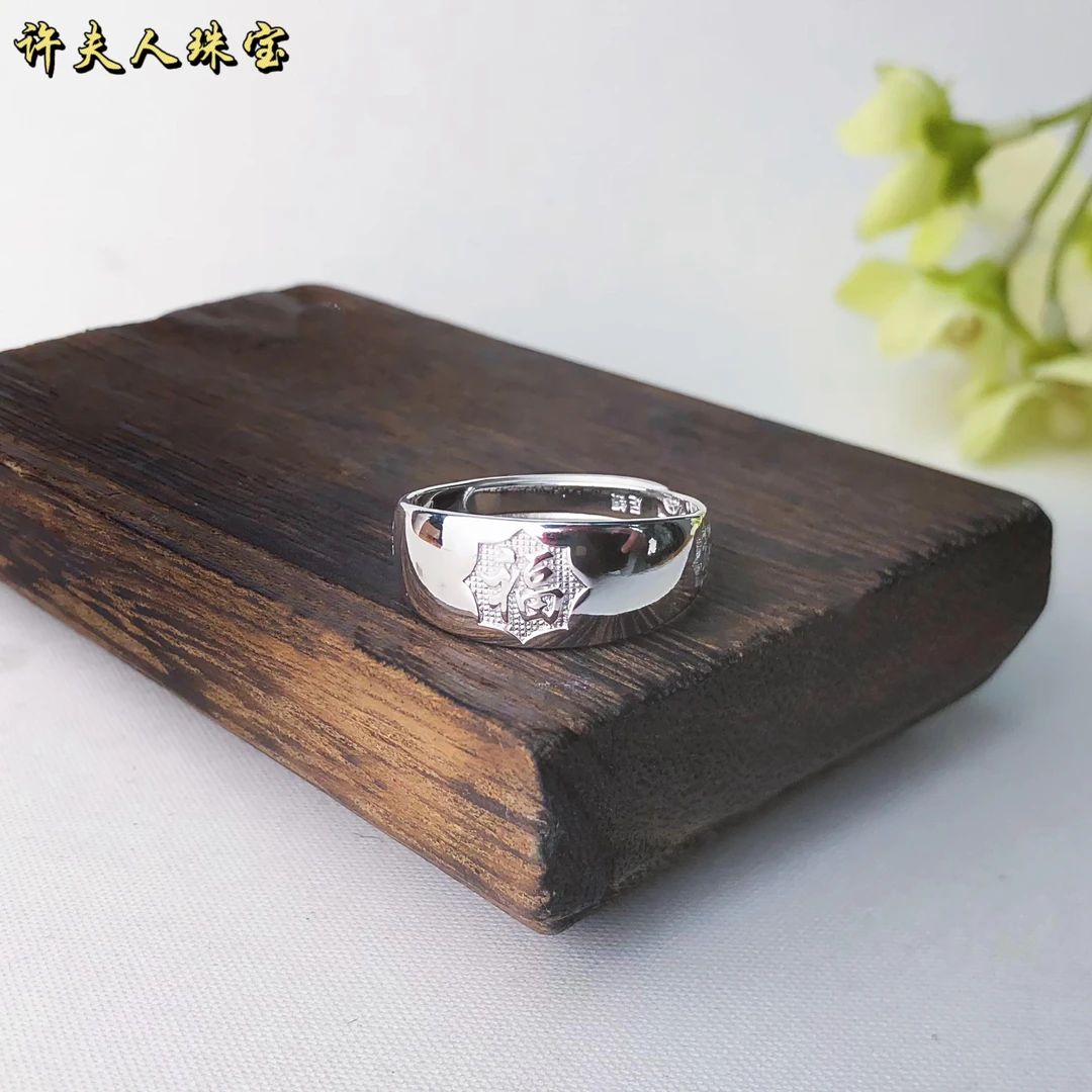 足银戒指 足银福字戒指