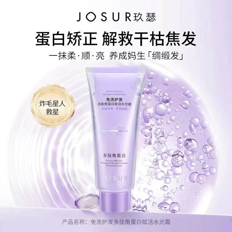 免洗护发多肽角蛋白赋活水光霜