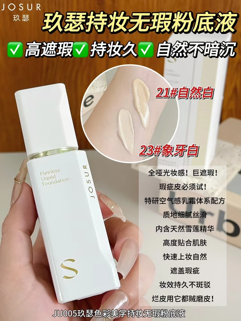 色彩美学持妆无暇粉底液（21自然白、23象牙白