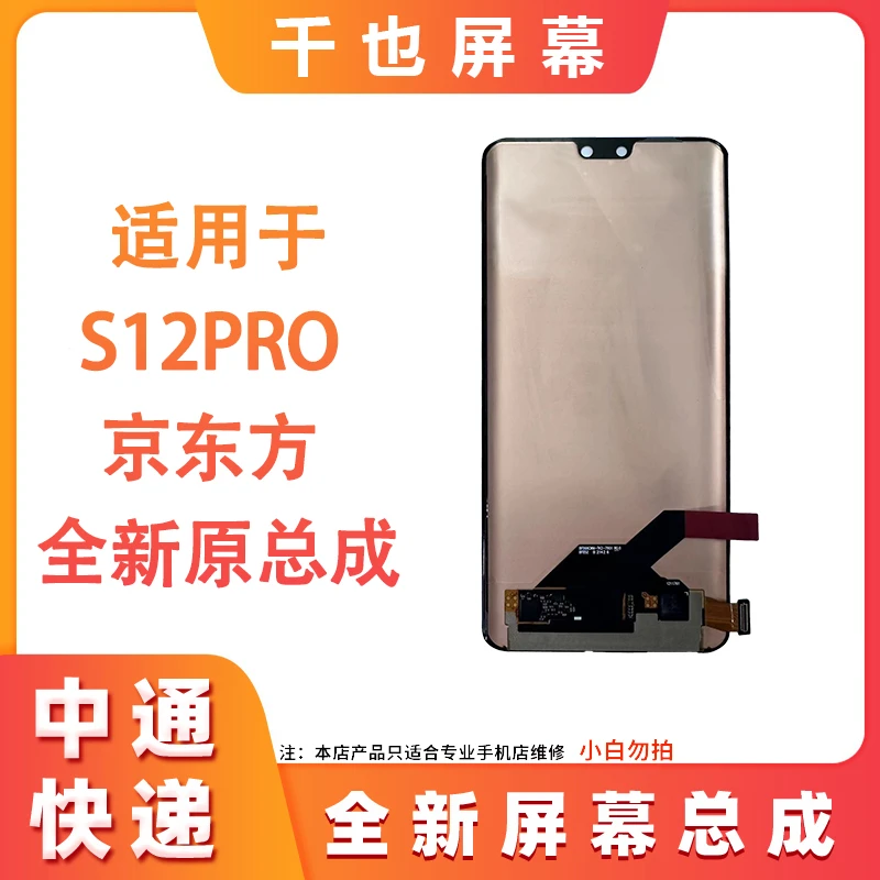 准新品  千也 屏幕 适用于S12Pro 京东方 全新原 屏幕总成