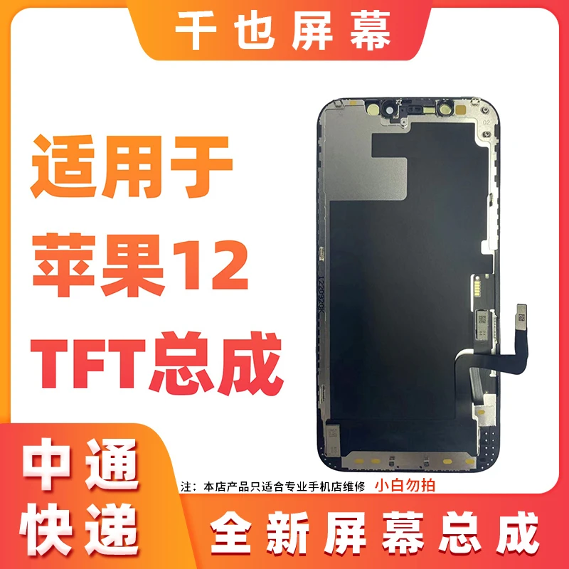准新品  千也屏幕适用于苹果12  友达 TFT 屏幕总成 维修同行专用