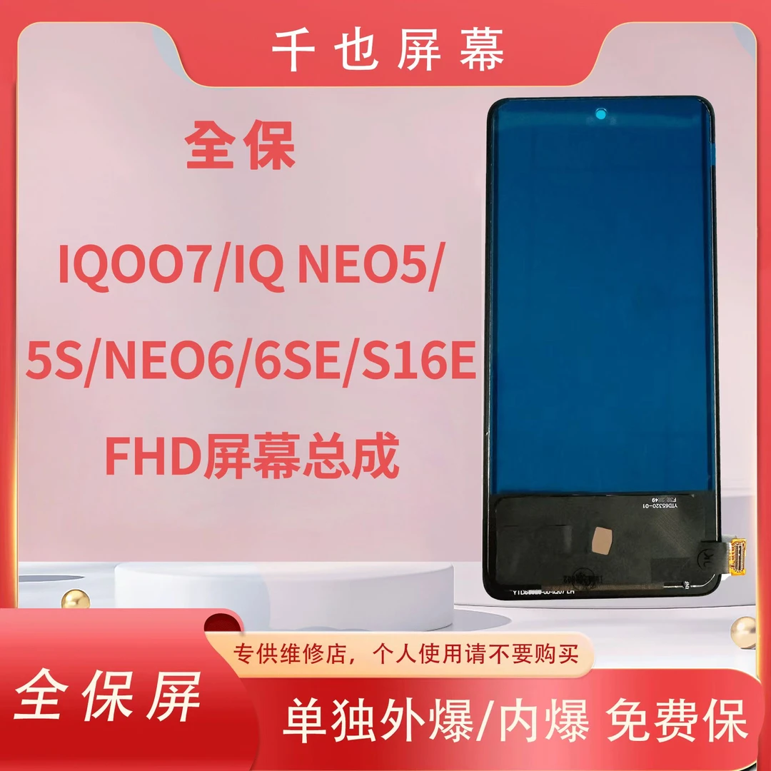 准新品  全保屏 千也 屏幕 适用于IQOO7/IQOO NEO5 全通TFT 总成