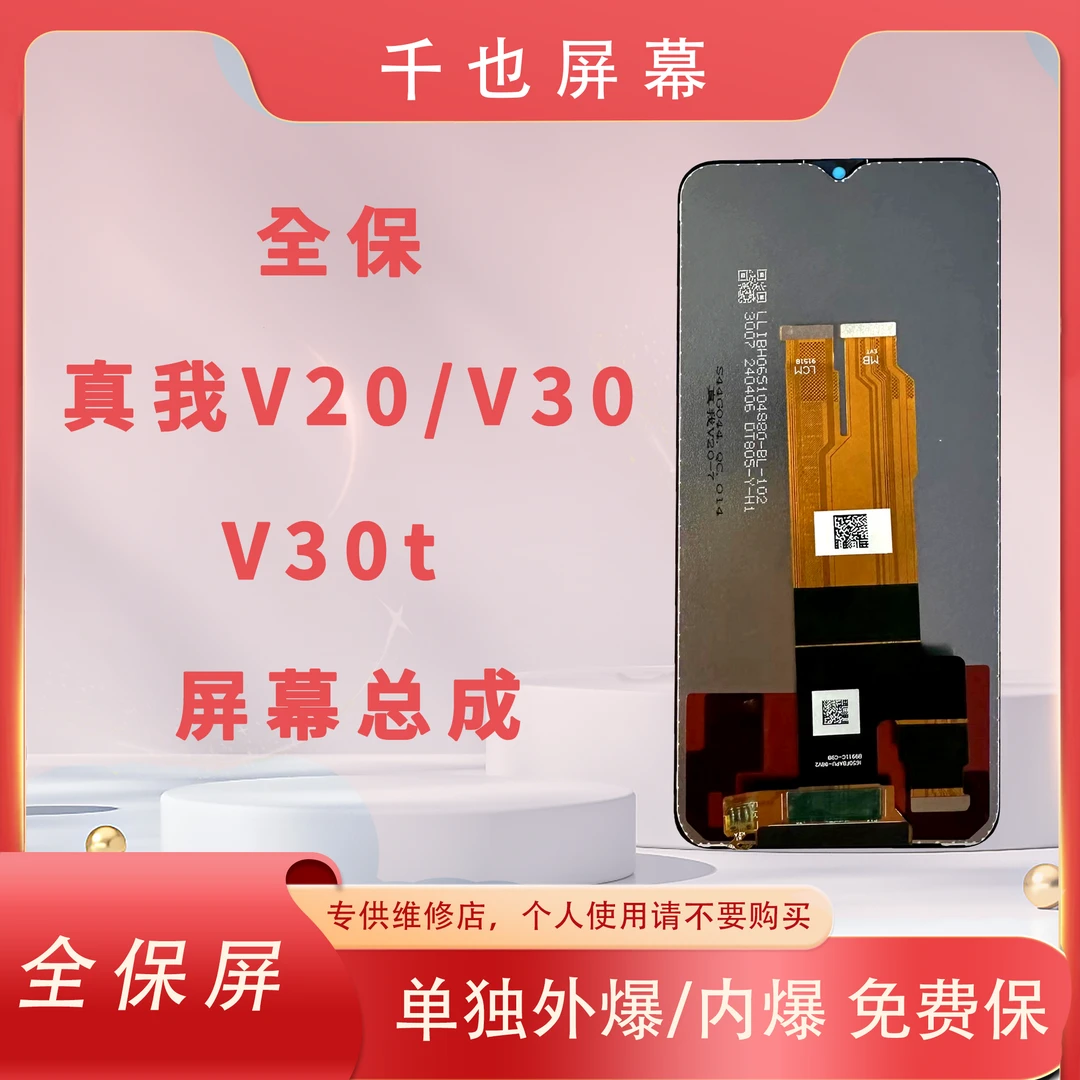 准新品  全保屏 千也 屏幕 适用于 真我V20/V30/V30t 屏幕总成