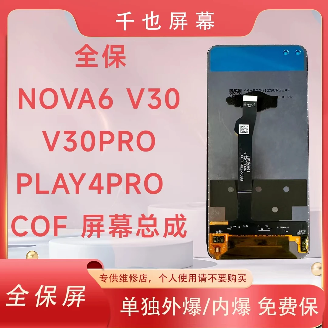 准新品  全保屏 千也 屏幕适用于NOVA6/荣V30/PRO/PLAY4P屏幕总成