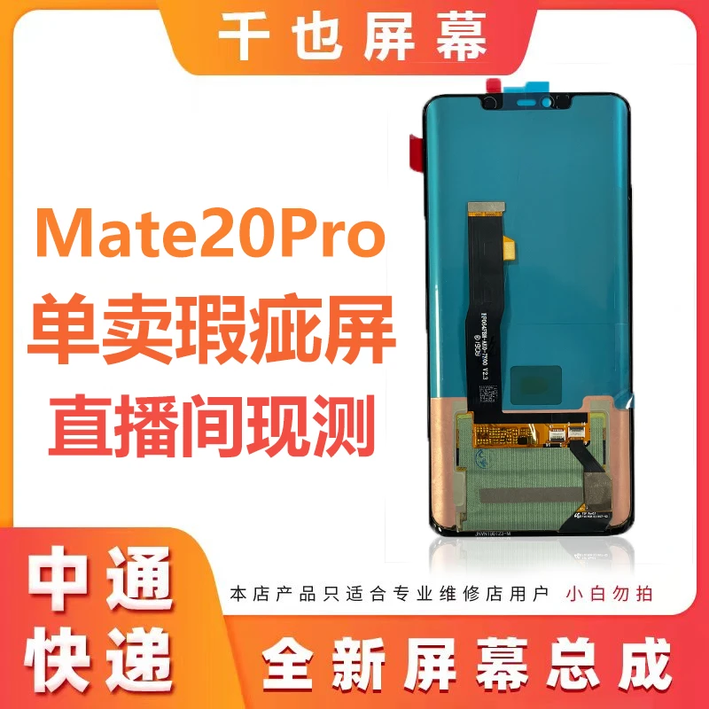 准新品  千也 屏幕 适用于 MATE20PRO 瑕疵屏幕 总成 (A1-A5)