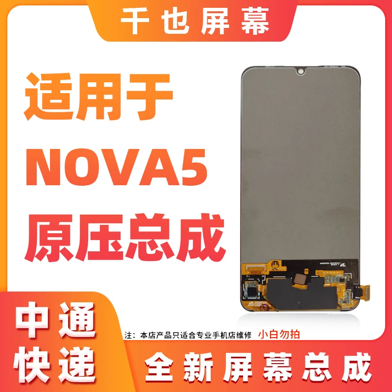 准新品  千也屏幕 适用于 NOVA5/NOVA5PRO 原压手机屏幕