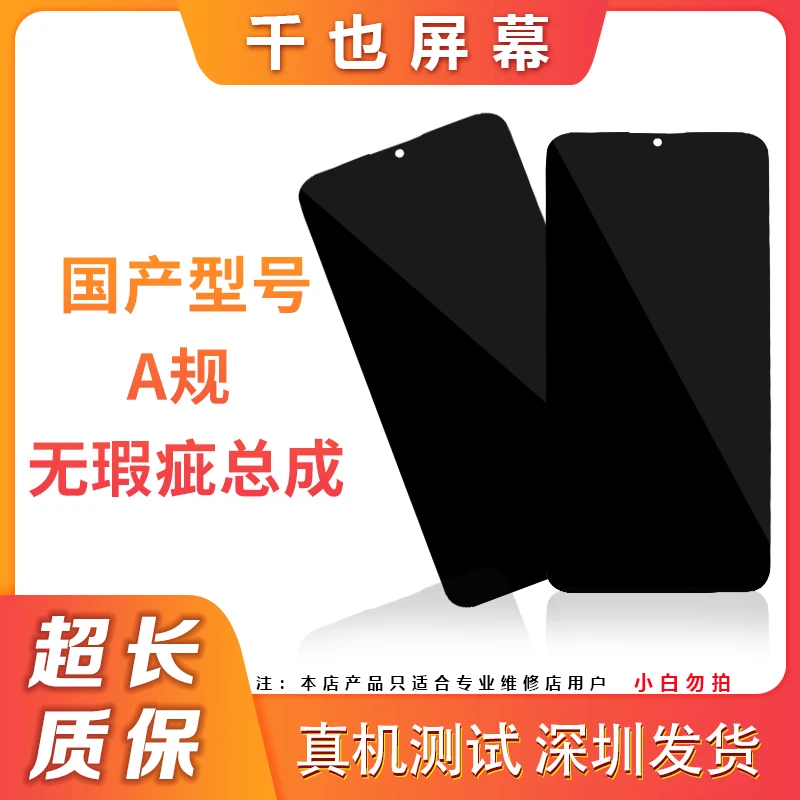 准新品  质保180天 千也屏幕国产型号 A规屏幕总成 优选手机屏幕