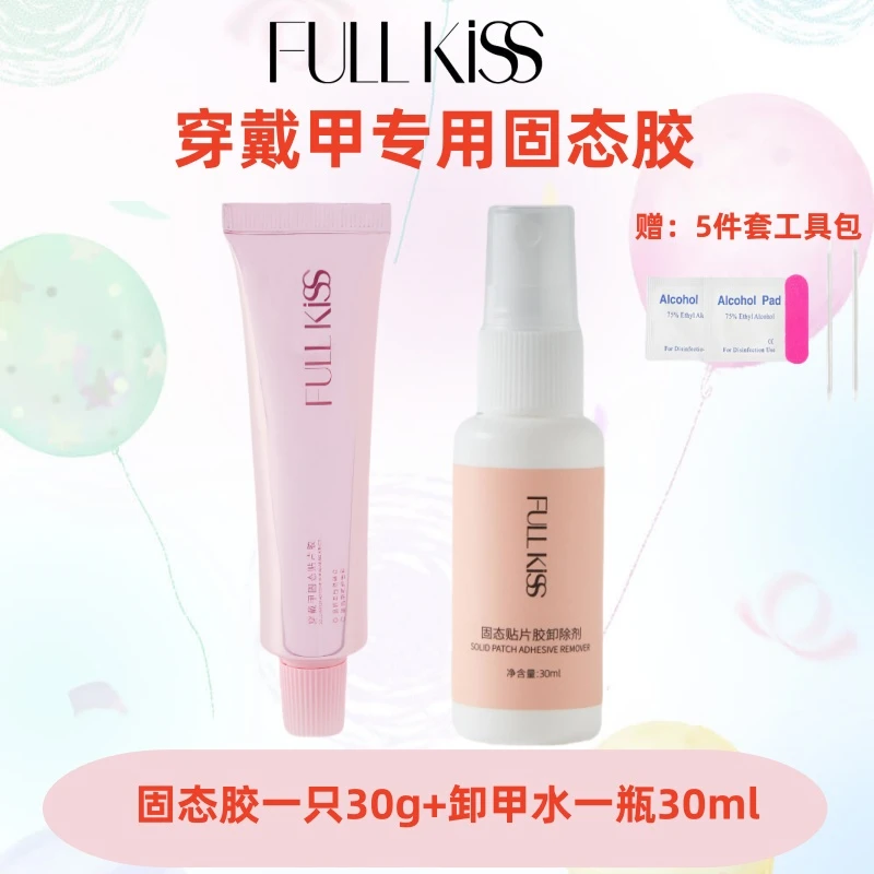 FUll KiSS新升级第八代穿戴甲美甲固态贴片胶大容量30g超牢固